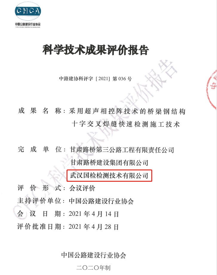 武漢國檢科學(xué)技術(shù)成果評價(jià)報(bào)告